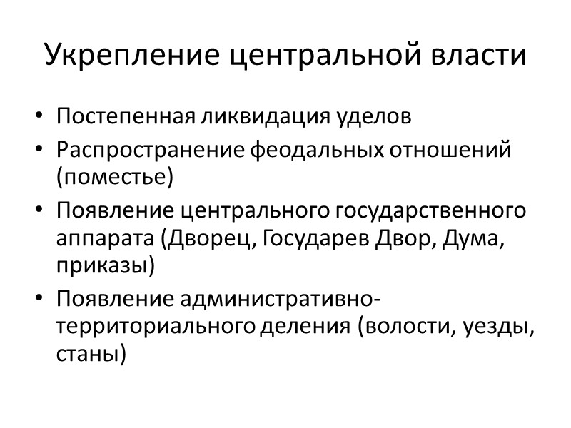 Укрепление центральной власти Постепенная ликвидация уделов Распространение феодальных отношений (поместье) Появление центрального государственного аппарата